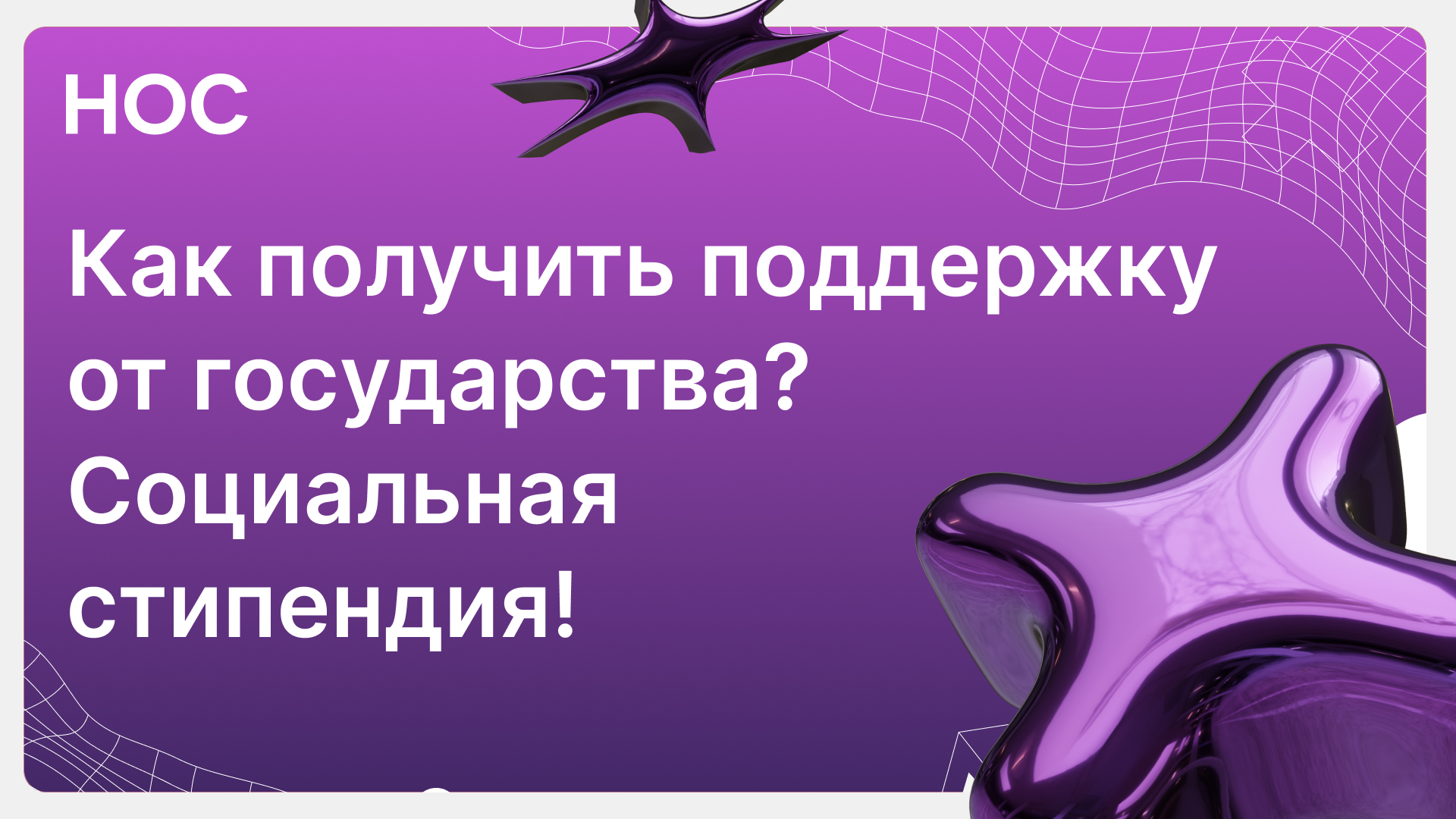 Поддержка от государства: всё о социальной стипендии для студентов!